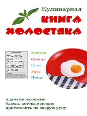 cover image of Кулинарная книга холостяка